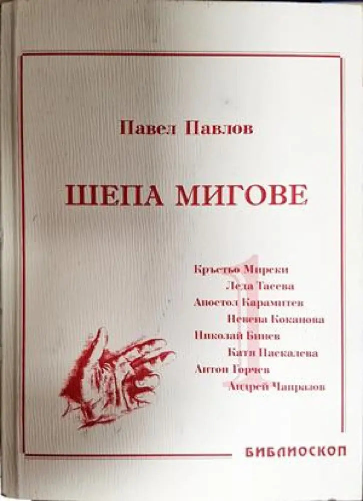 Шепа мигове. Том 1: Спомени за български актьори (2726) - Книга