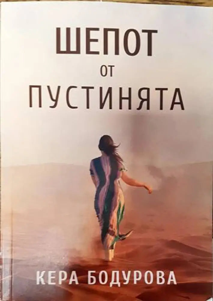 Шепот от пустинята - Книги