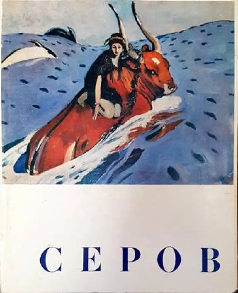 Серов (2017)
