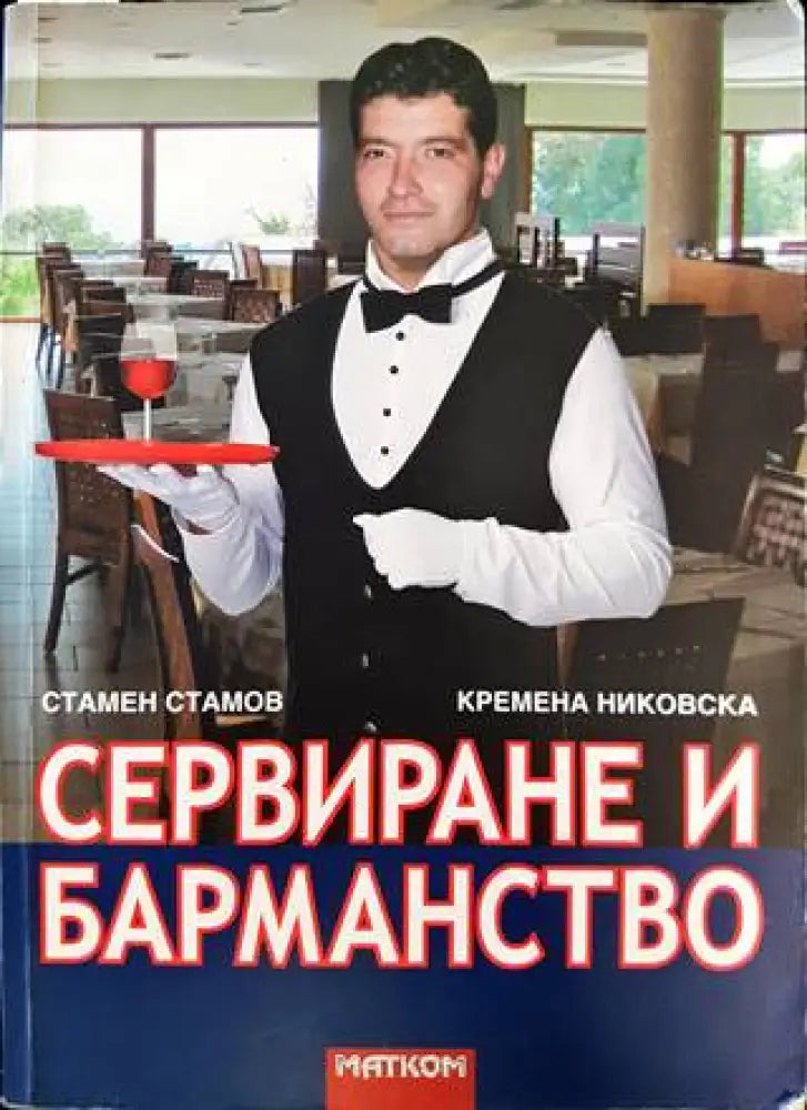 Сервиране и барманство (233) - Книга