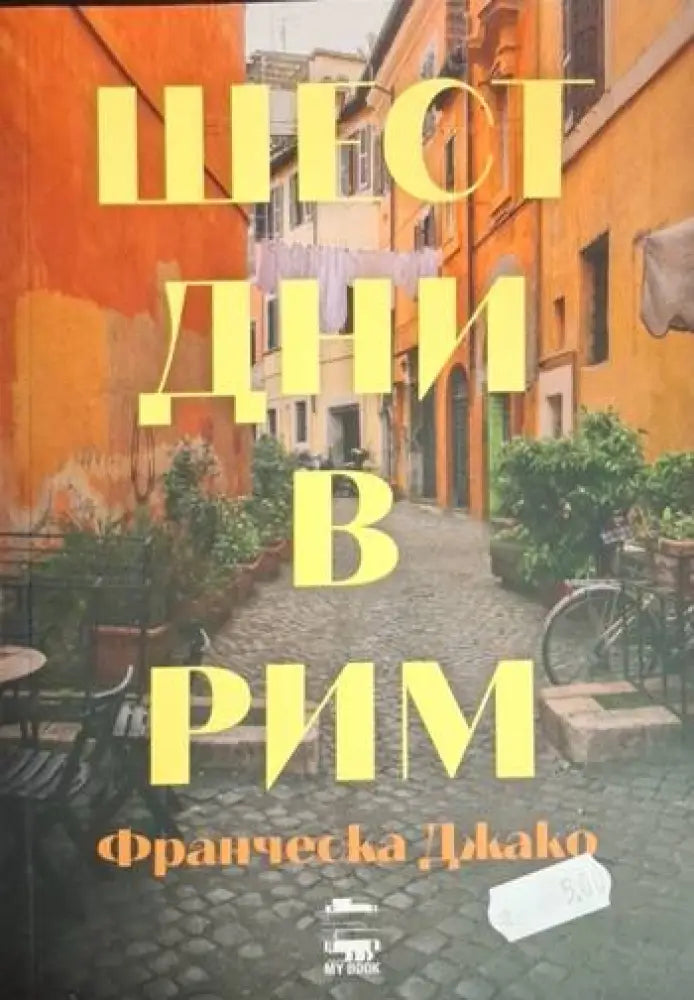Шест дни в Рим (3734) - Книга