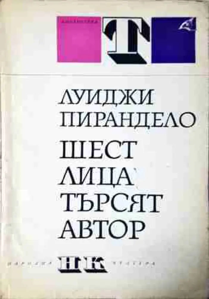 Шест лица търсят автор (3446)