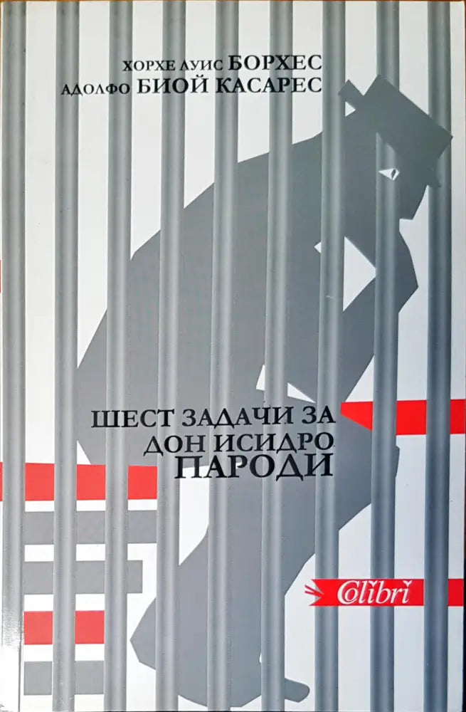 Шест задачи за Дон Исидро - Книги