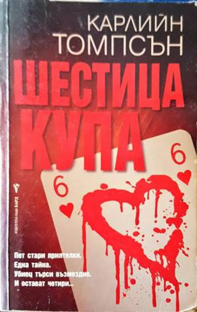 Шестица купа (2800) - Книга