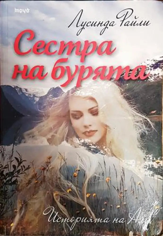 Сестра на бурята. История на Али - Книги