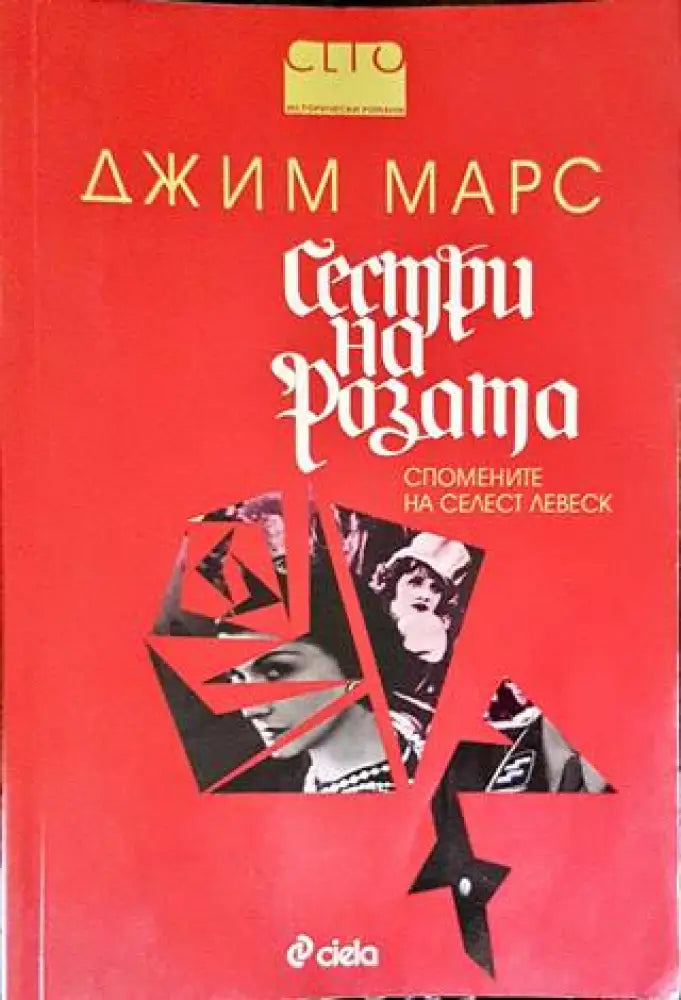 Сестри на розата (2489) - Книга