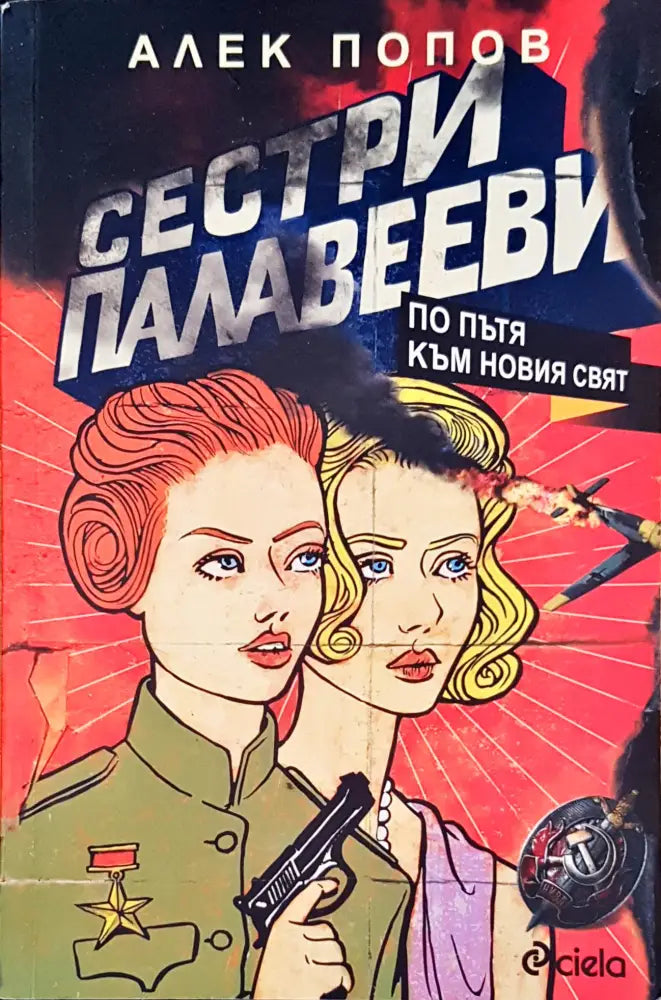 Сестри Палавееви - Книги