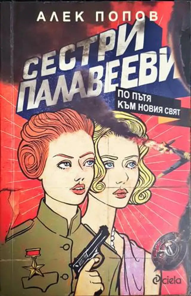 Сестри Палавееви по пътя към новия свят (1277) - Книга