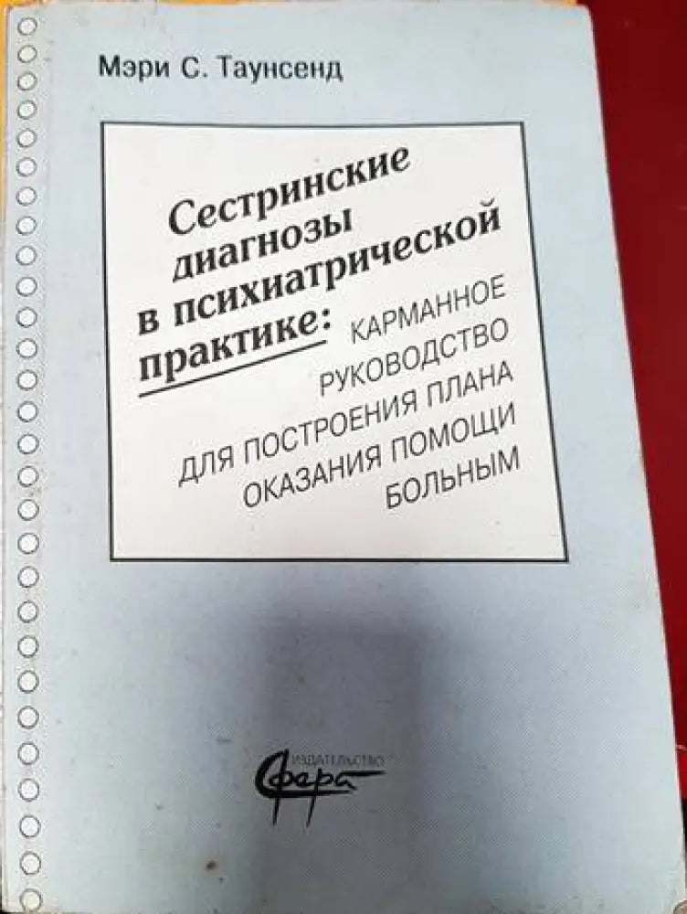 Сестринские диагнозы в психиатрической практике - Книги