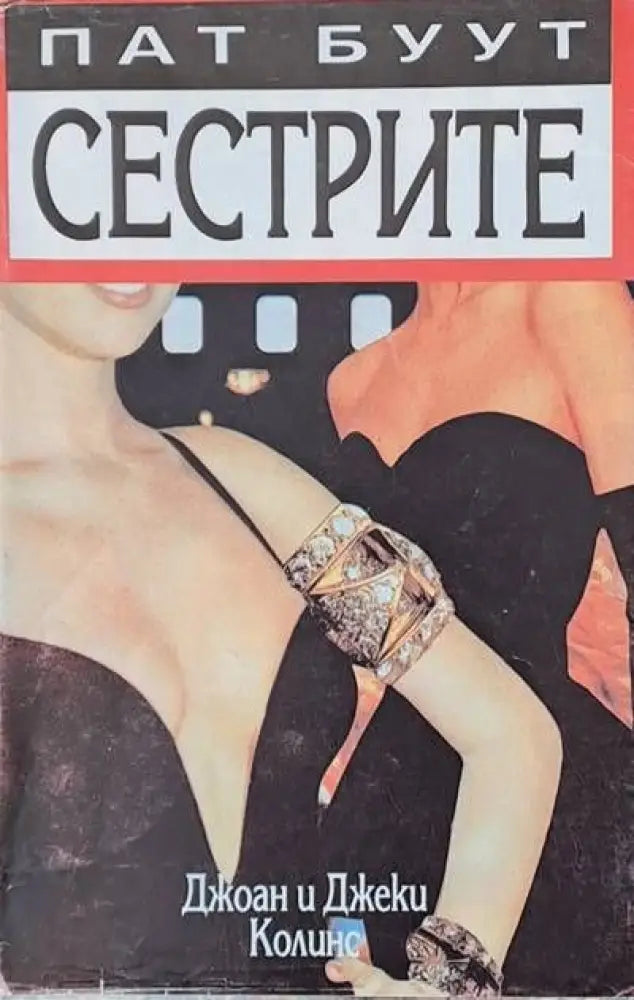 Сестрите - Книги