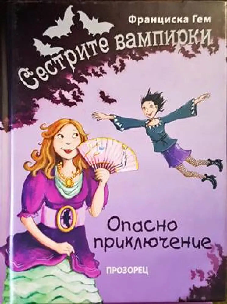 Сестрите вампирки: Опасно приключение - Книги