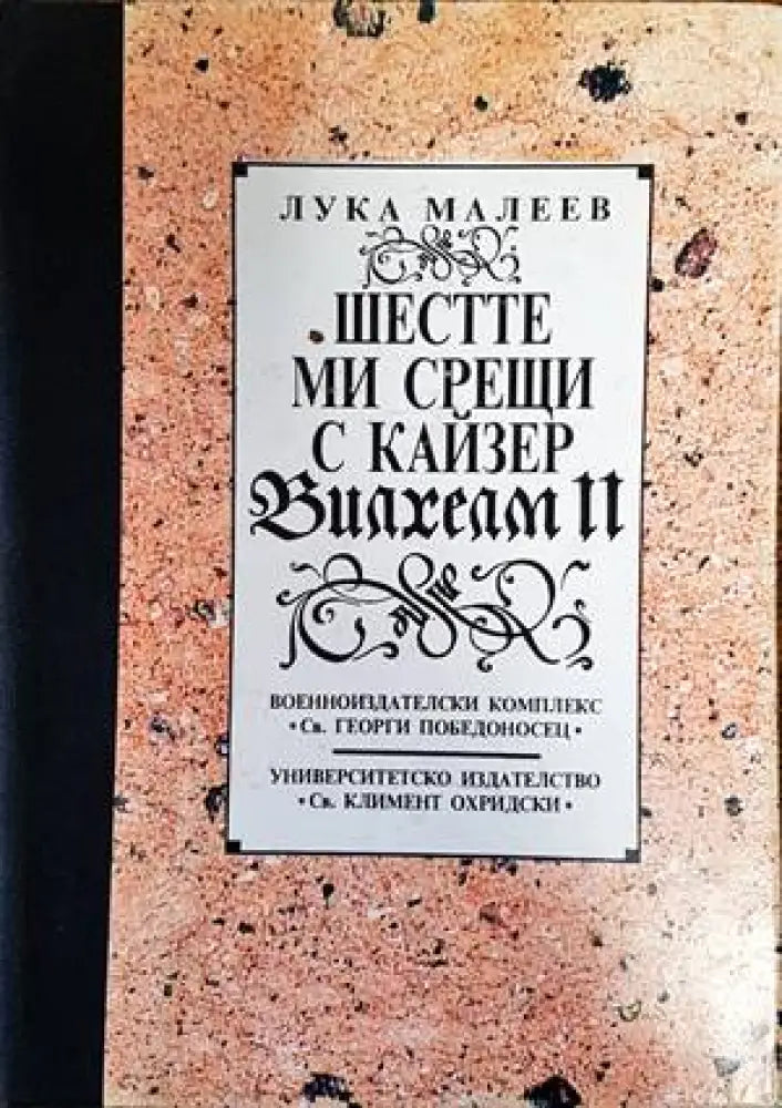Шестте ми срещи с кайзер Вилхелм II - Книги