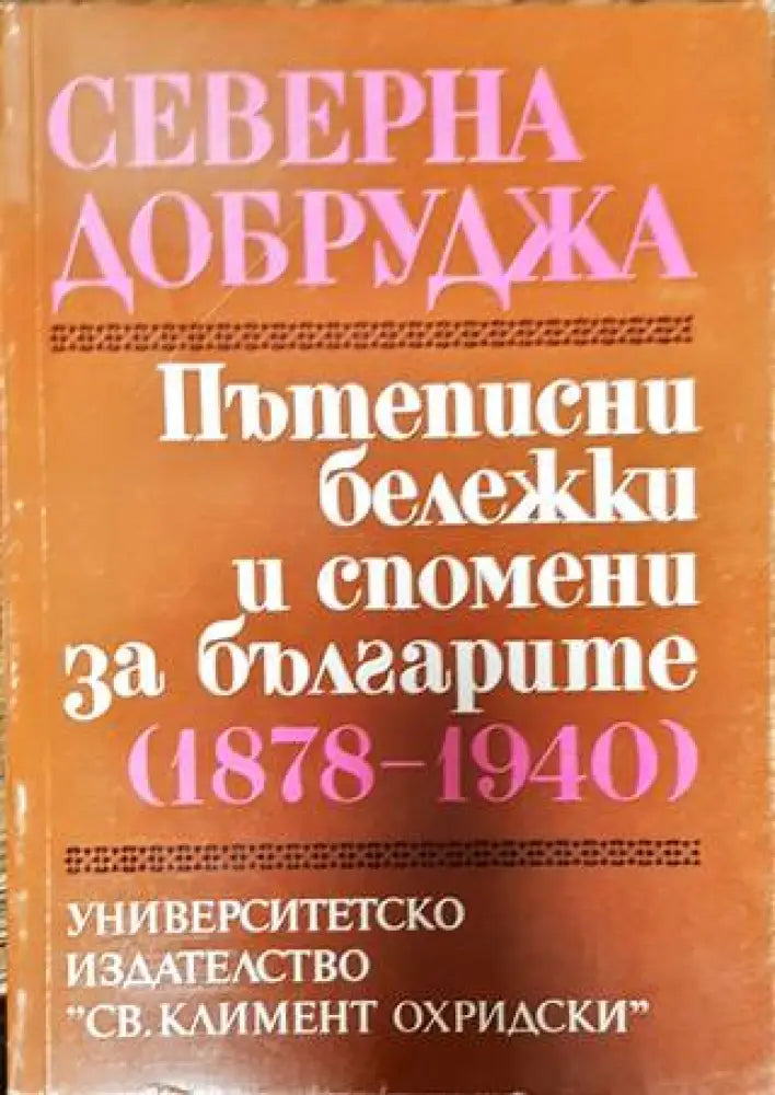 Северна Добруджа. Пътеписни бележки и спомени за българите (1878-1940) - Книги