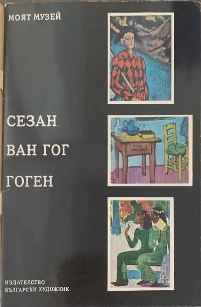 Сезан Ван Гог Гоген - Книги