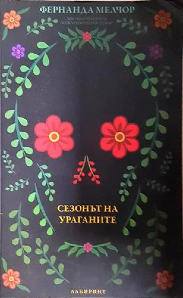 Сезонът на ураганите (3738)