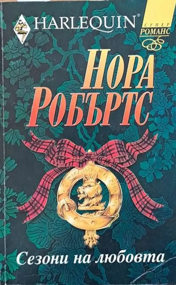 Сезони на любовта - Книги