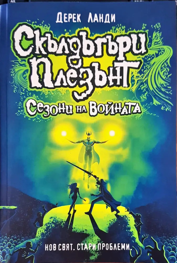 Сезони на войната - Книги