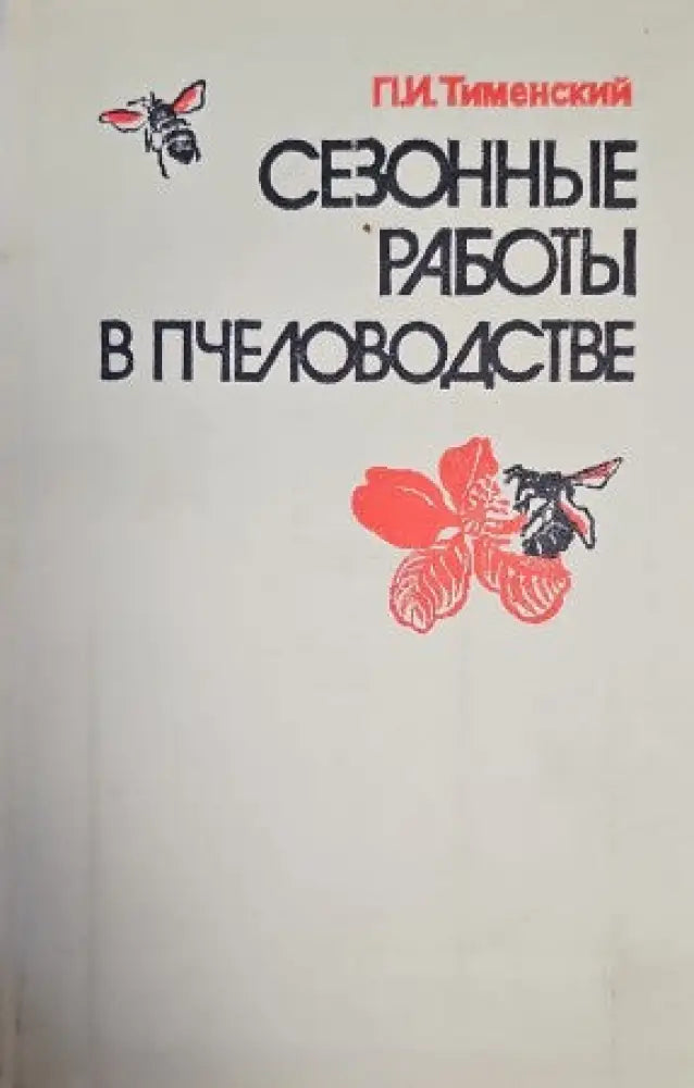 Сезонны работы в пчеловодстве - Книги