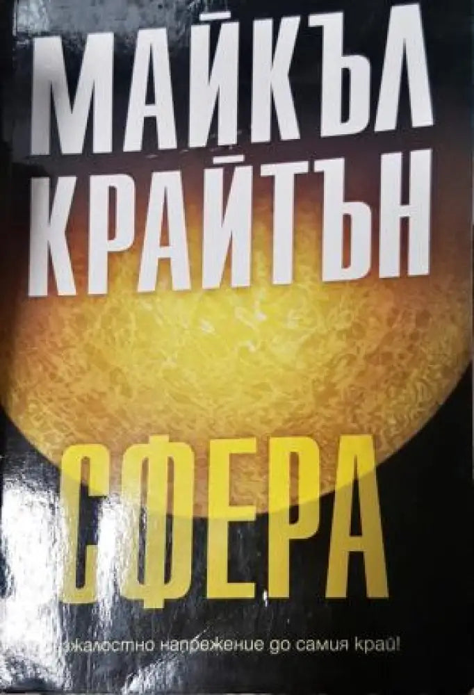 Сфера (3058) - Книга