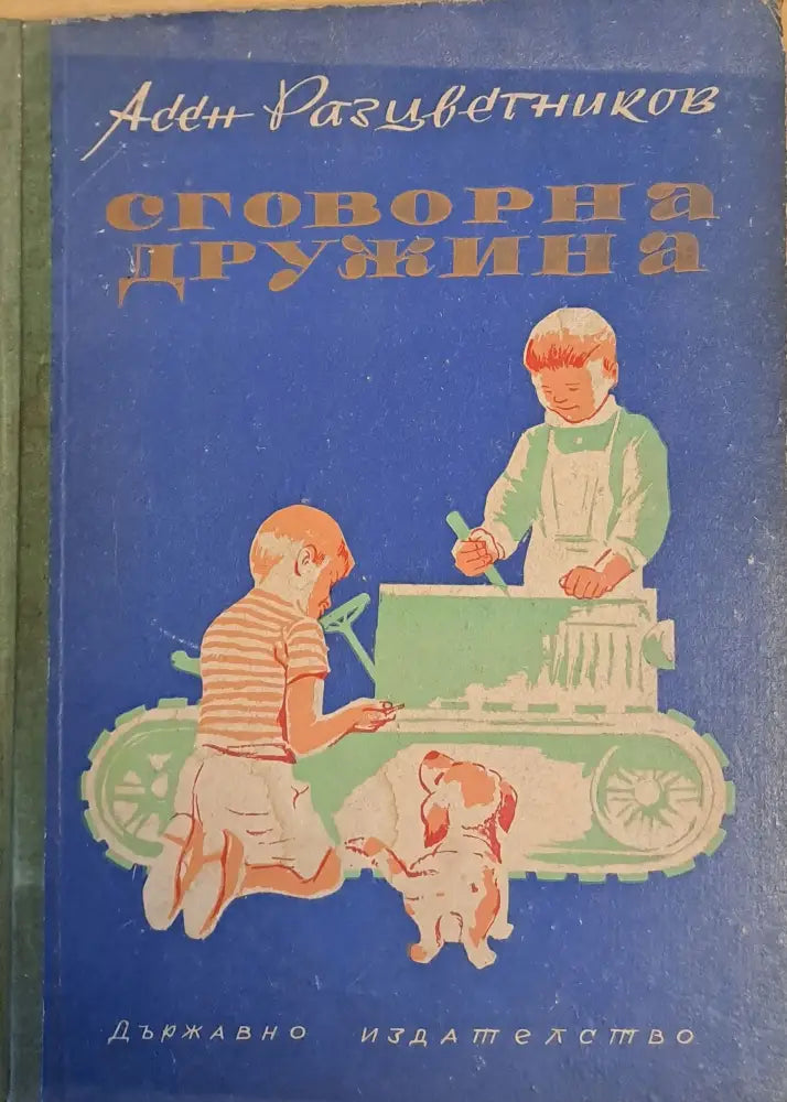 Сговорна дружина - Книги
