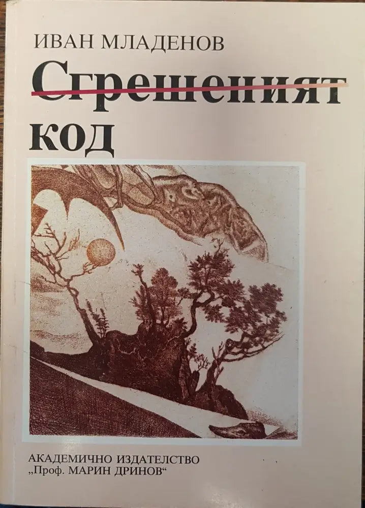 Сгрешеният код - Книги
