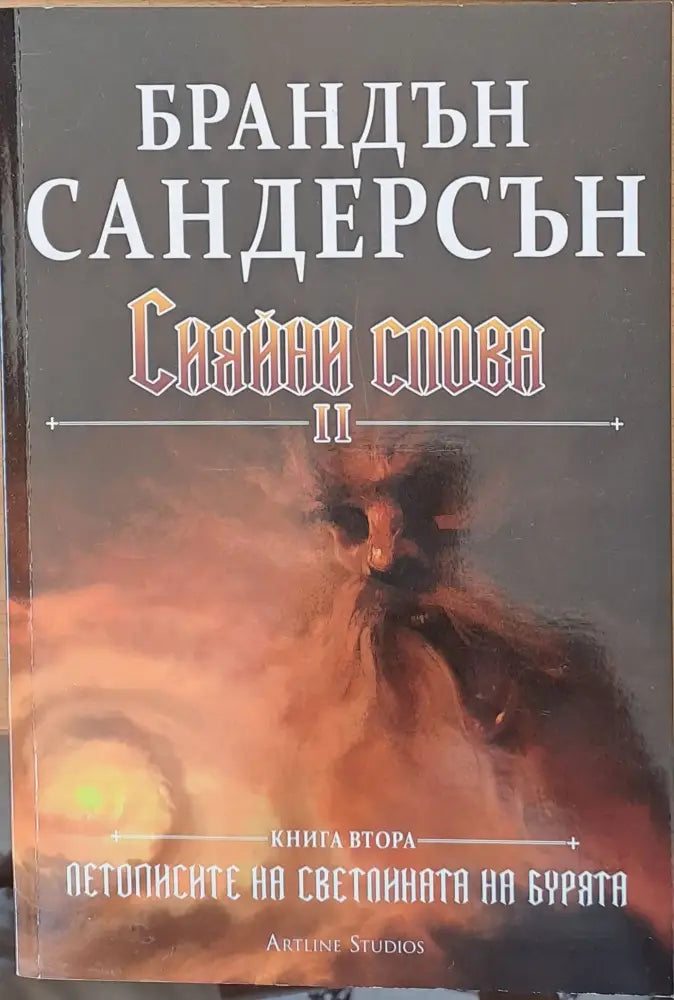 Сияйни слова І и ІІ книги втори - Книги