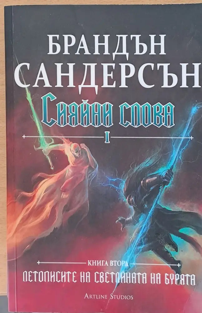 Сияйни слова І книга втора - Книги