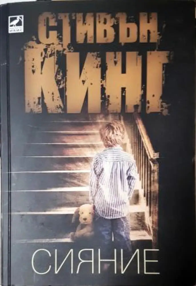 Сияние (4741) - Книга