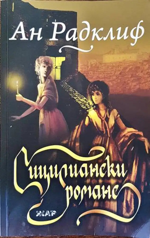 Сицилиански романс - Книги