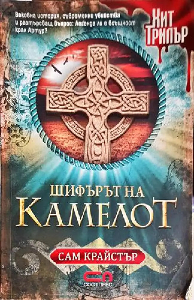 Шифърът на Камелот (4668)