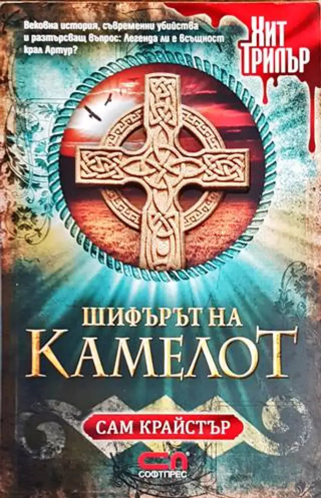 Шифърът на Камелот - Книги