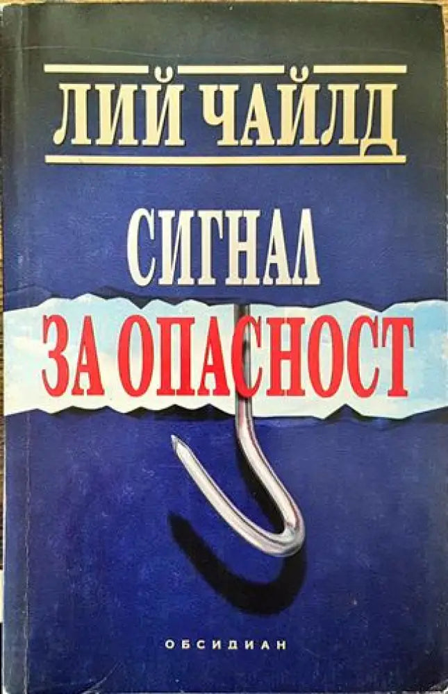 Сигнал за опасност (Много добро състояние) - Книга