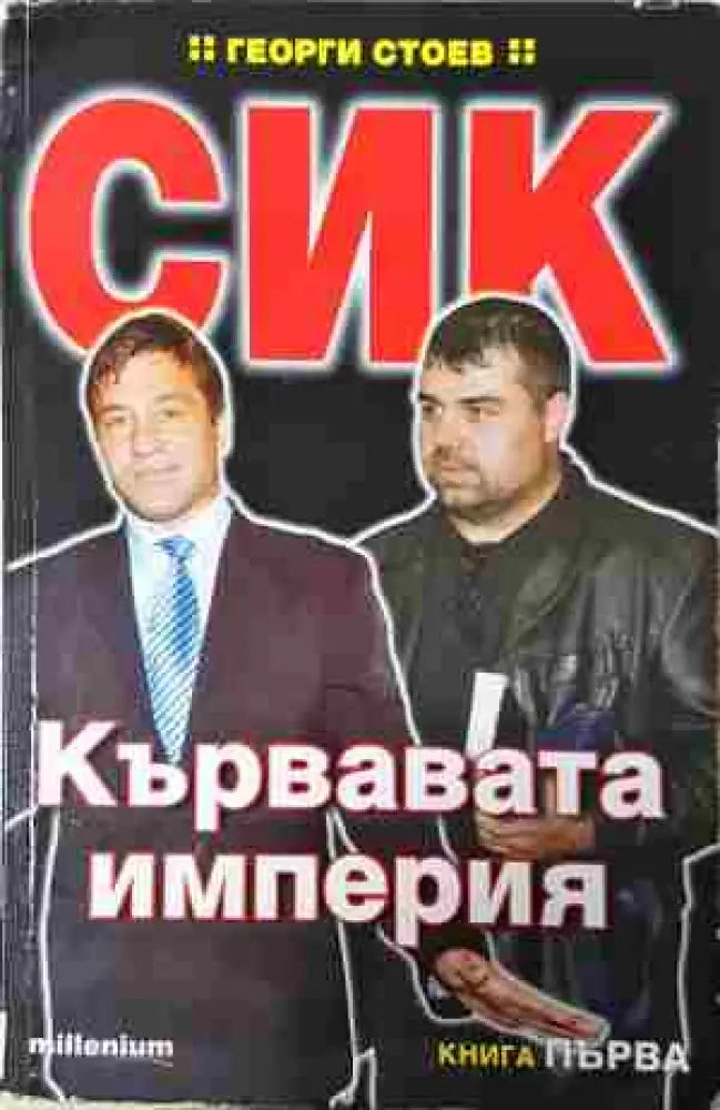 СИК: Кървавата империя. Книга 1 (2439)