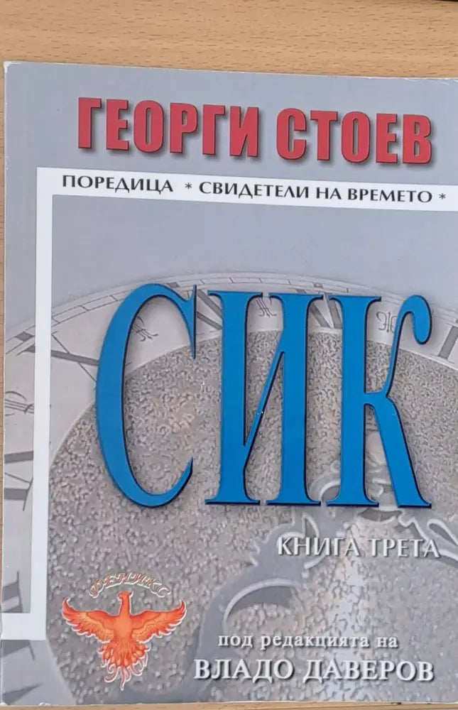 СИК книга трета - Книги