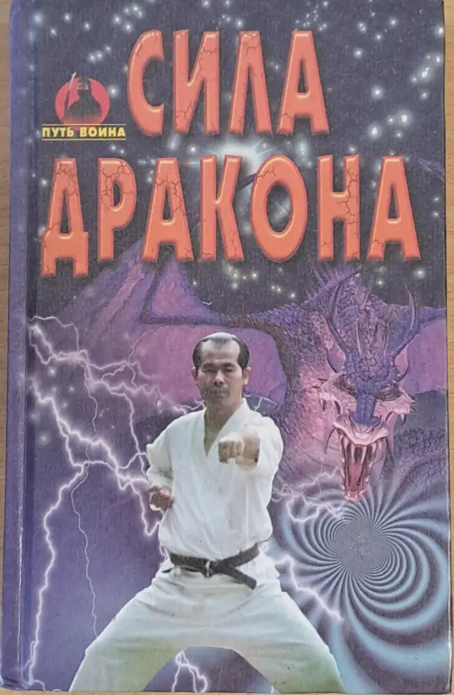 Сила дракона (424)