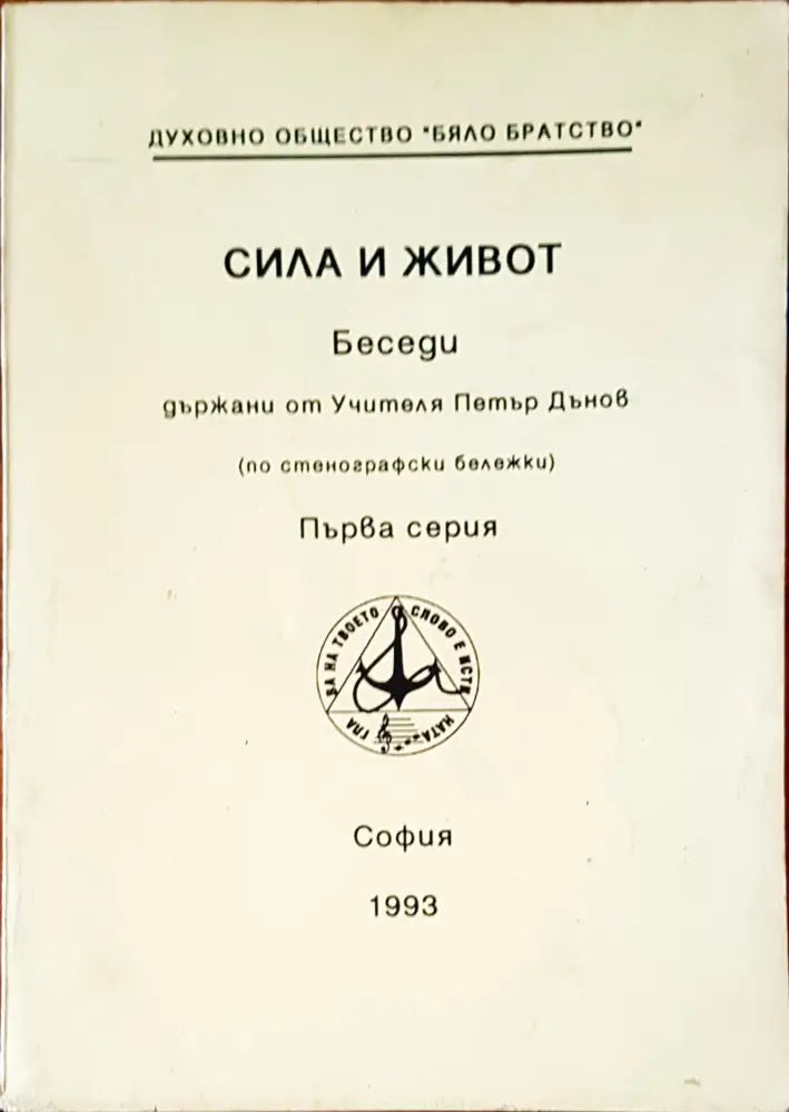 Сила и живот (1425) - Книга