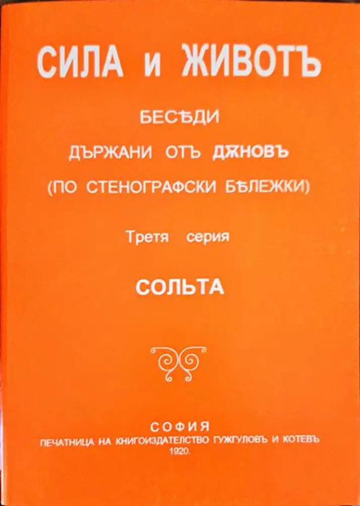 Сила и животъ (5229) - Книга