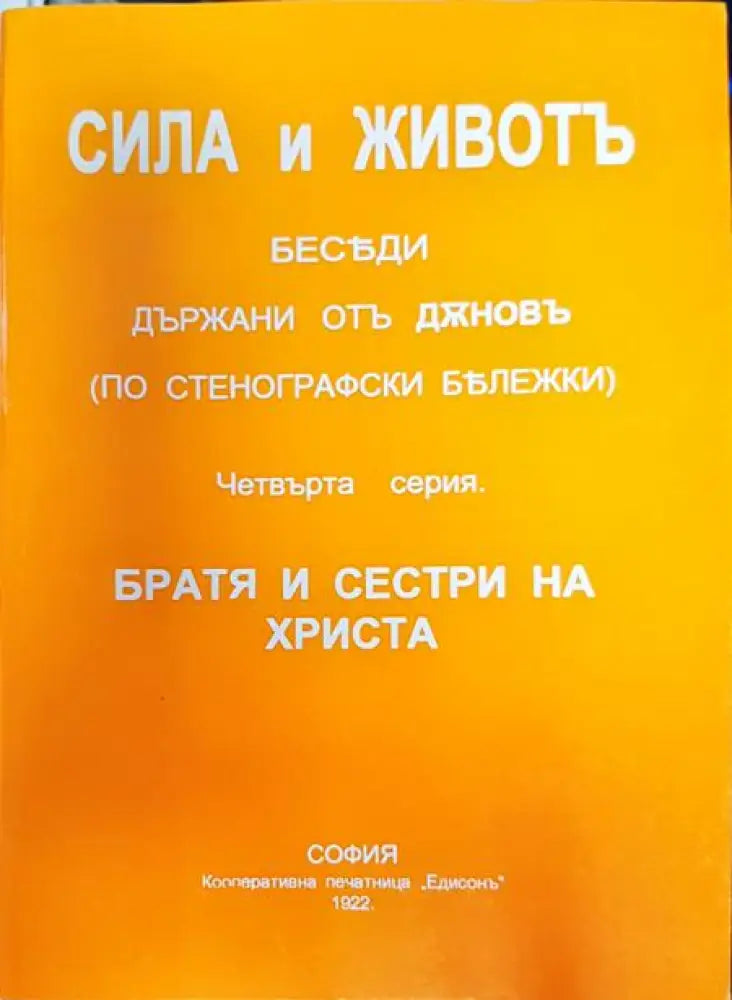 Сила и живот (5285) - Книга