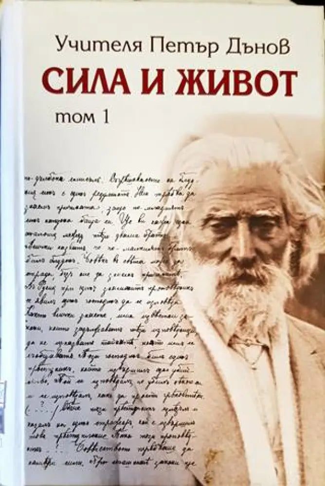 Сила и живот. Том 1 - Книги