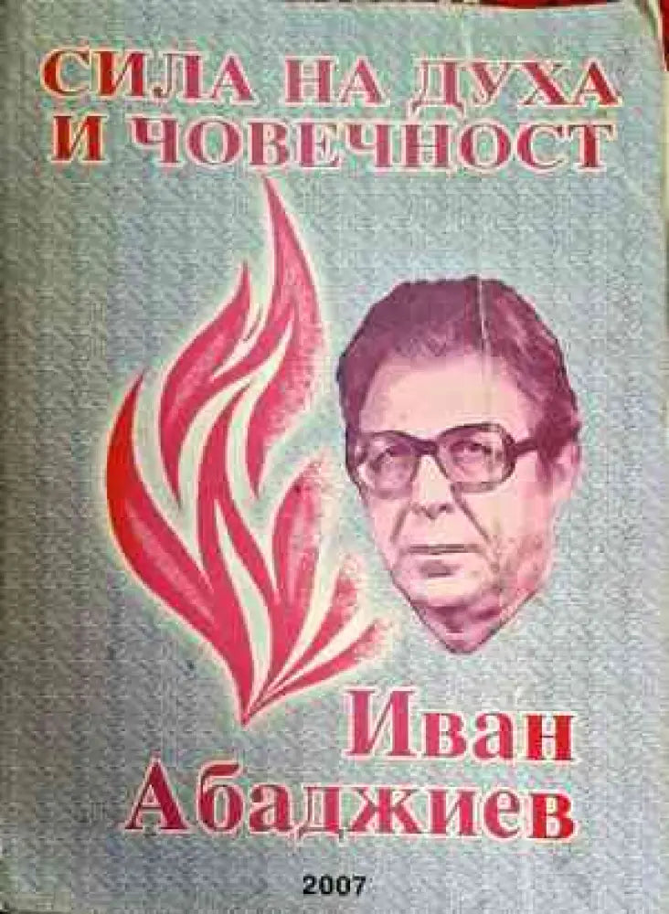 Сила на духа и човечност - Книги