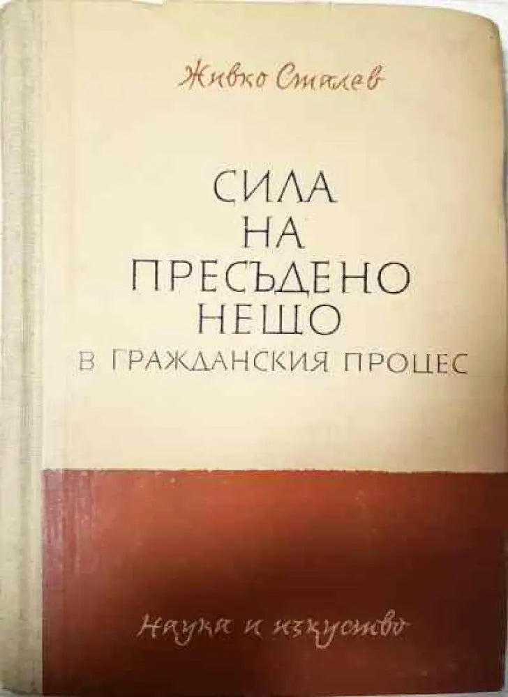 Сила на пресъдено нещо в гражданския процес - Книги