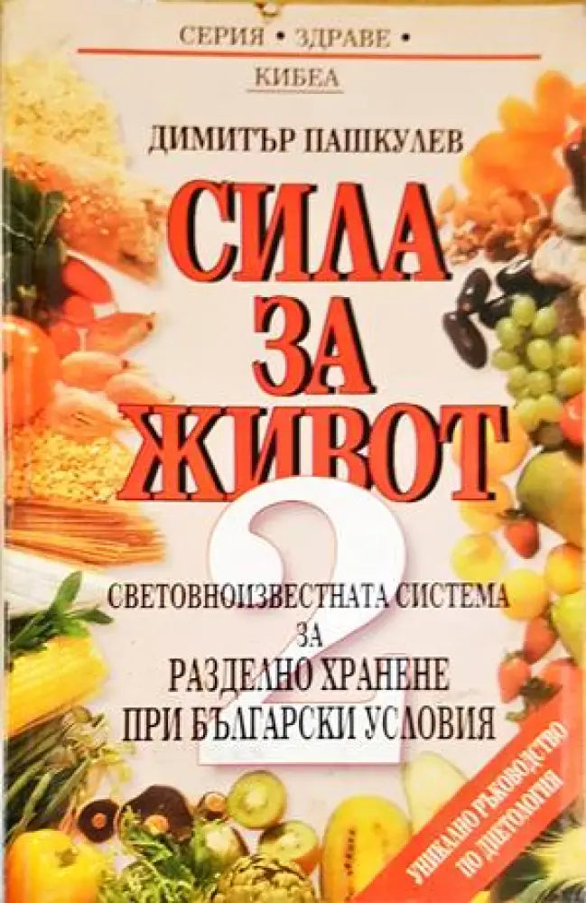 Сила за живот. Книга 2: Световноизвестната система за разделно хранене при български условия (2045) - Книга