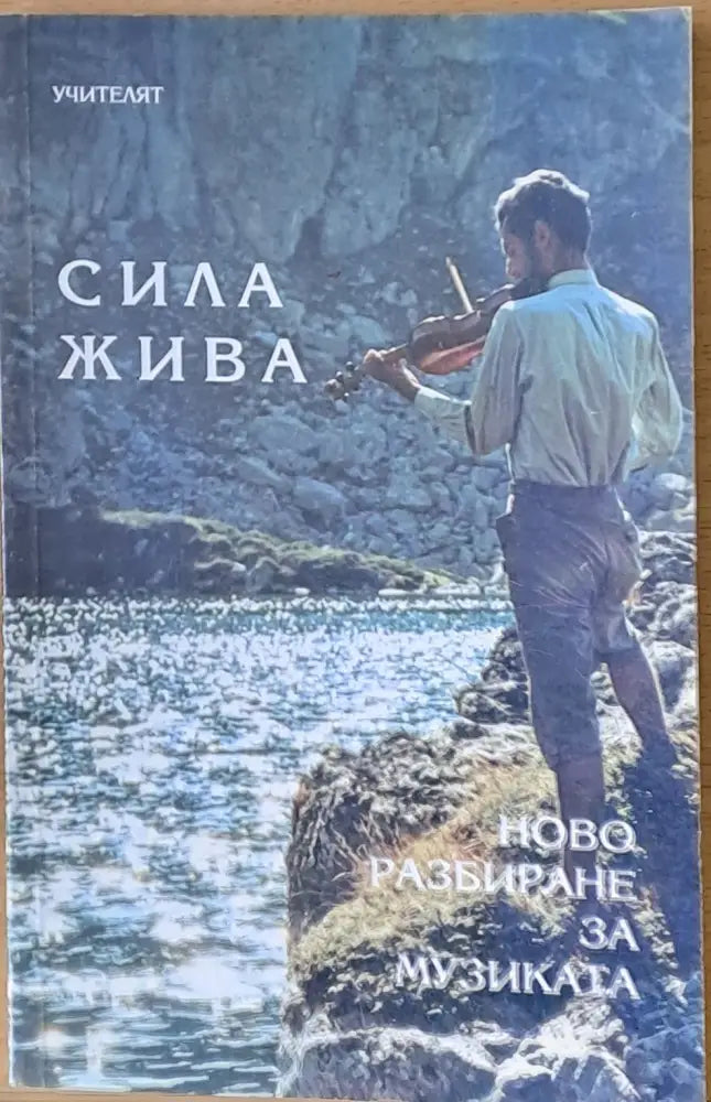 Сила жива. Ново разбиране за музиката - Книги
