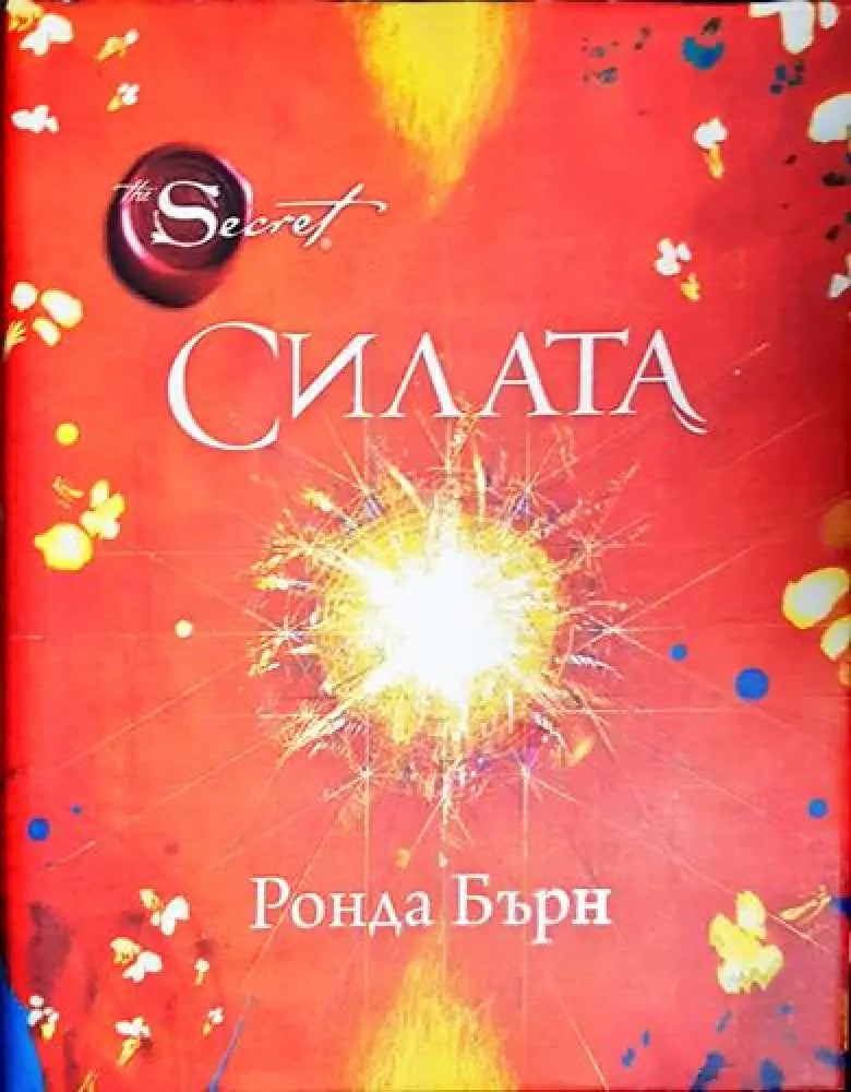 Силата (4018)