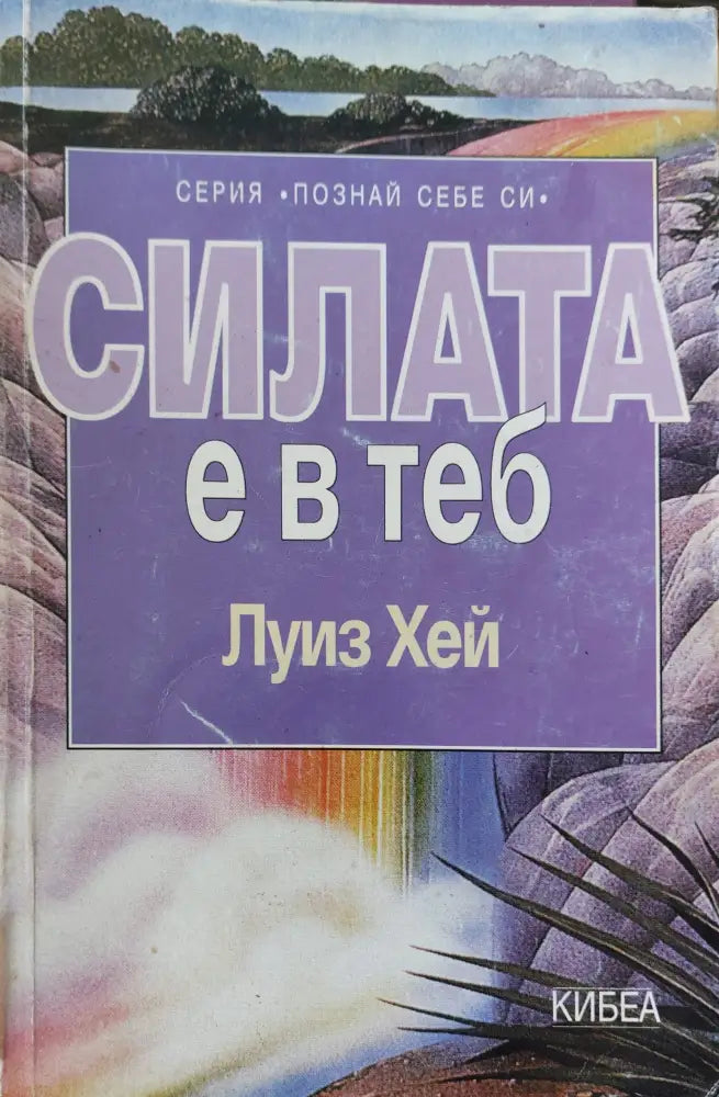 Силата е в теб - Книги
