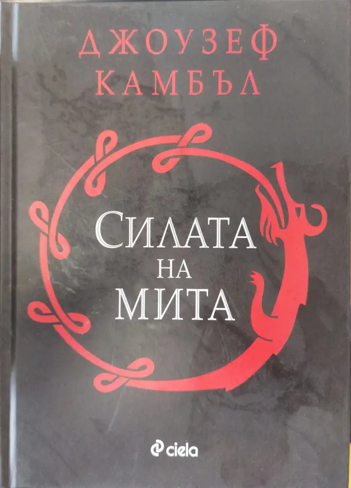 Силата на мита (105)