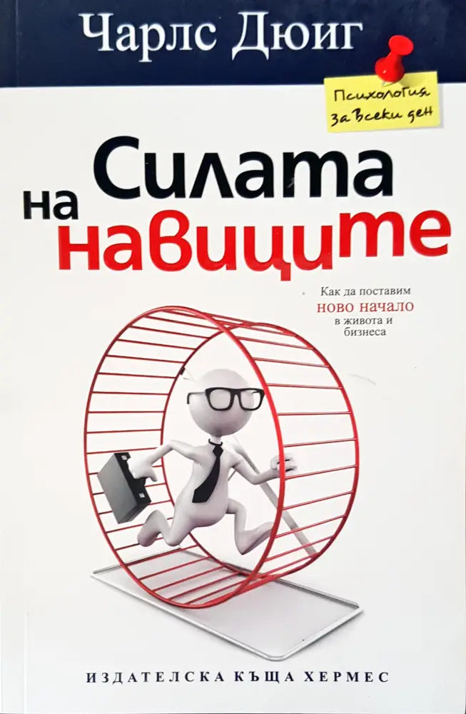 Силата на навиците (1346)