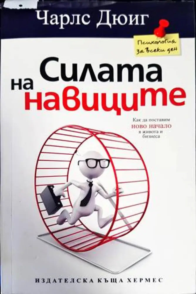 Силата на навиците (2802) - Книга