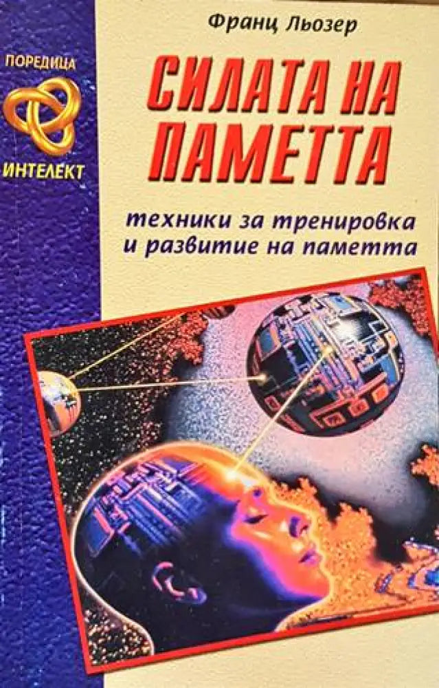 Силата на паметта (2748)