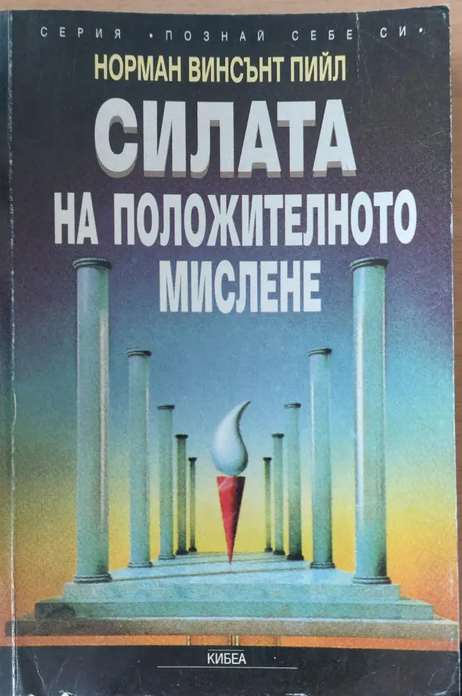 Силата на положителното мислене (94)